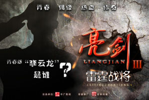 亮劍3之雷霆戰將