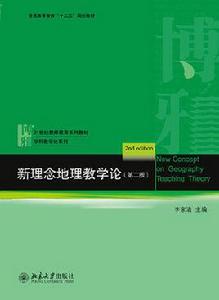 新理念地理教學論(第二版) 新理念地理教學論(第二版)