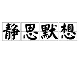 靜思默想 靜思默想