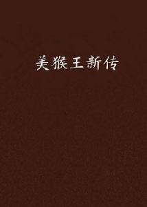 美猴王新傳 美猴王新傳