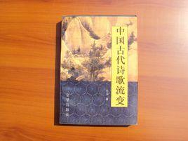 中國古代詩歌流變 中國古代詩歌流變