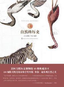 自然的歷史 自然的歷史