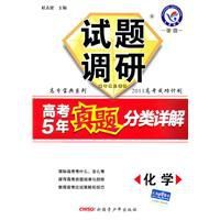 試題調研高考5年真題分類詳解化學 試題調研高考5年真題分類詳解化學