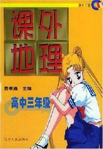 課外地理 課外地理