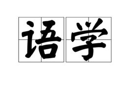 語學 語學