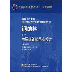 鋼結構下冊 鋼結構下冊