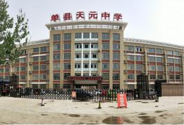 單縣天元中學 單縣天元中學