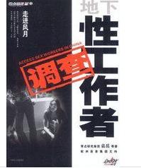 走進風月:地下性工作者調查 走進風月:地下性工作者調查