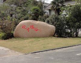 揚州設計瑰谷 揚州設計瑰谷