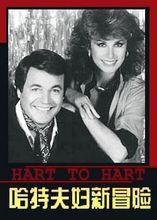 哈特夫婦新冒險 哈特夫婦新冒險
