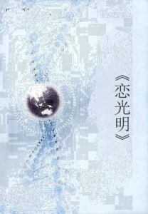 《戀光明》 《戀光明》