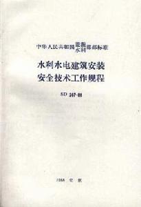 水利水電建築安裝安全技術工作規程 水利水電建築安裝安全技術工作規程