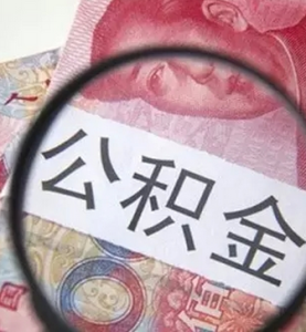 公積金結息 公積金結息