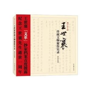 《王世襄珍藏文物聚散實錄》