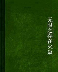 無限之存在火焱