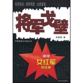 《西部女作家:將軍戈壁》 《西部女作家:將軍戈壁》