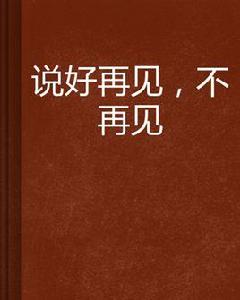 說好再見,不再見 說好再見,不再見