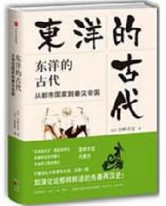 東洋的古代 東洋的古代
