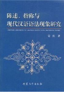陳述、指稱與現代漢語語法現象研究