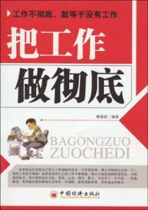 把工作做徹底 把工作做徹底