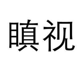 瞋視 瞋視