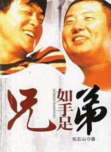 兄弟如手足 兄弟如手足