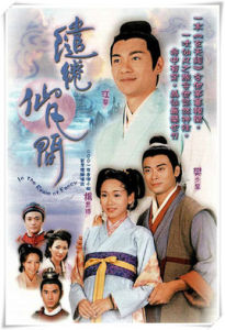 繾綣仙凡間 繾綣仙凡間