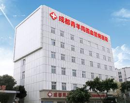 成都青羊周圍血管病醫院 成都青羊周圍血管病醫院