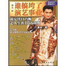 誰搞垮了演藝事業 誰搞垮了演藝事業