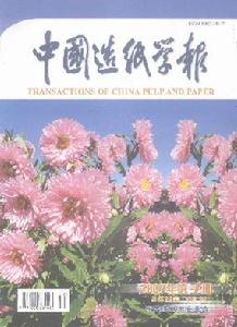 《中國造紙學報》