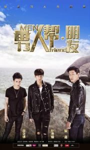男人幫·朋友 男人幫·朋友