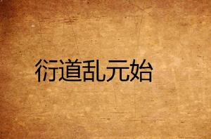衍道亂元始 衍道亂元始
