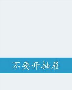 不要開抽屜 不要開抽屜