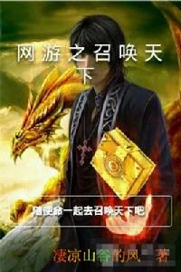 網遊之召喚天下 網遊之召喚天下