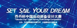 喬丹杯中國運動裝備設計大賽 喬丹杯中國運動裝備設計大賽