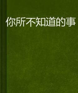 你所不知道的事 你所不知道的事