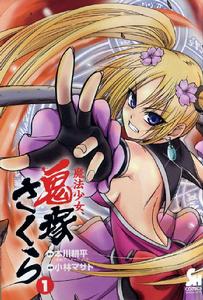 魔法少女鬼冢櫻 魔法少女鬼冢櫻