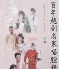 百年越劇名家唱腔精選(上下) 百年越劇名家唱腔精選(上下)