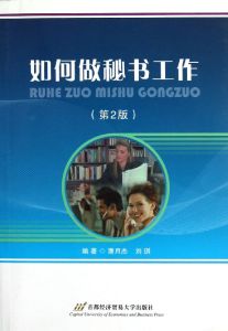 《如何做秘書工作》