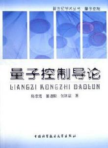 量子控制導論 量子控制導論