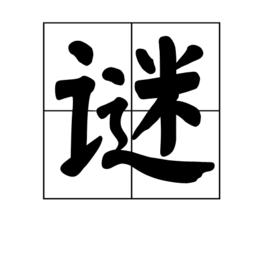 謎[詞語釋義]