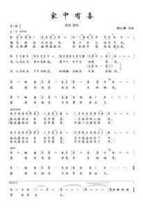 家中有喜[曲譜]