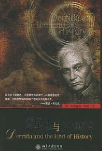 德希達與歷史的終結 德希達與歷史的終結