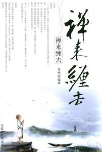 禪來纏去 禪來纏去