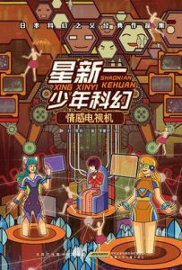 星新一少年科幻 星新一少年科幻