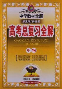 金星教育·中學教材全解·高考總複習全解 金星教育·中學教材全解·高考總複習全解