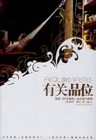 有關品位 有關品位