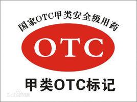 甲類OTC 甲類OTC
