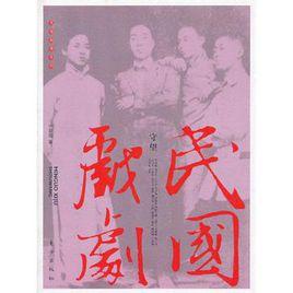 民國戲劇 民國戲劇