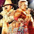 《左麟右李04開心演唱會》 《左麟右李04開心演唱會》
